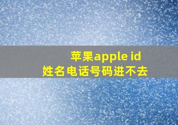 苹果apple id 姓名电话号码进不去